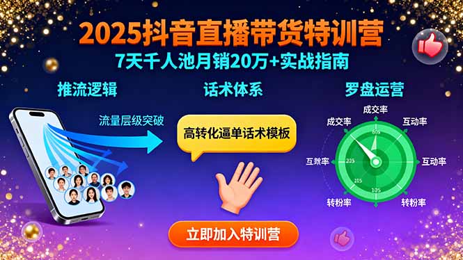 2025抖音直播带货特训：推流逻辑、话术体系、罗盘运营,7天千人池月销20万+-资源教程须哥