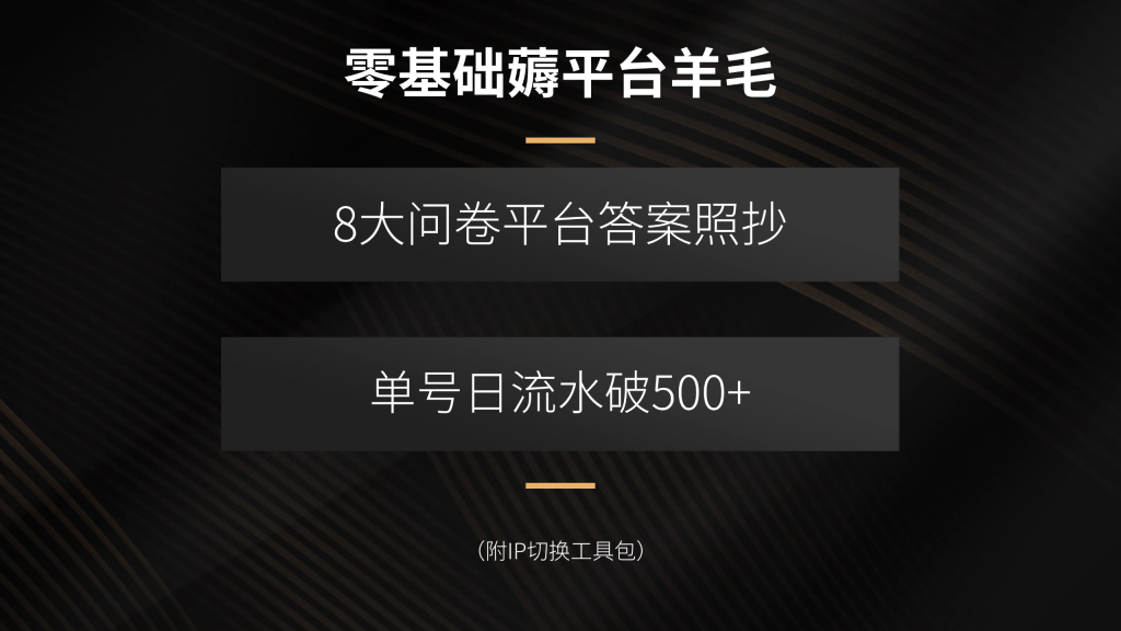 零基础薅平台羊毛，8大问卷平台答案照抄，单号日流水破500+(附IP切换...-资源教程须哥