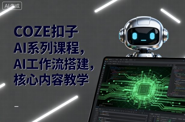 COZE扣子AI系列课程，AI工作流搭建，核心内容教学-资源教程须哥