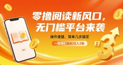 零撸阅读新风口，无门槛平台来袭，操作便捷，简单几步搞定，一部手机轻松日入3张【揭秘】-资源教程须哥