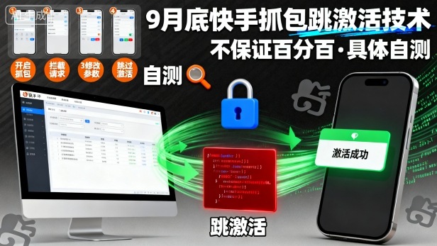 9月底快手抓包跳激活技术，不保证百分百，具体自测-资源教程须哥
