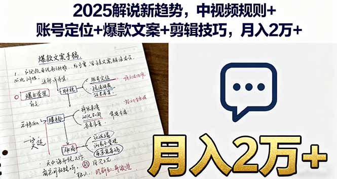 2025解说新趋势，中视频规则+账号定位+爆款文案+剪辑技巧，月入2万+-资源教程须哥
