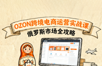 大师兄·俄罗斯跨境OZON快速上手-资源教程须哥