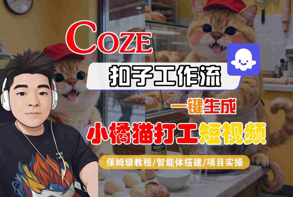 Coze扣子智能体工作流一键生成“小橘猫打工“短视频，全流程保姆级教学-资源教程须哥