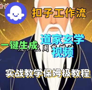 Coze扣子工作流一键生成道家玄学短视频，实战保姆级教程-资源教程须哥