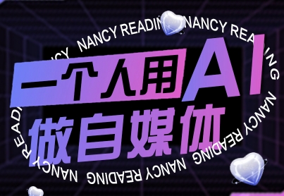 一个人用AI做自媒体，助力零基础者快速掌握自媒体技能，实现从起号到变现的突破(更新9月)-资源教程须哥