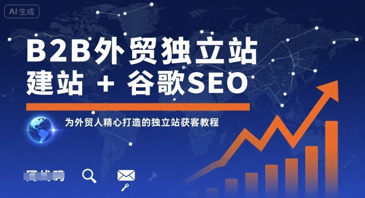 B2B外贸独立站建站+谷歌SEO，为外贸人精心打造的独立站获客教程-资源教程须哥