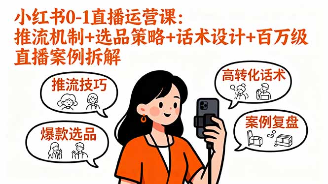 小红书0-1直播运营课：推流机制+选品策略+话术设计+百万级直播案例拆解-资源教程须哥