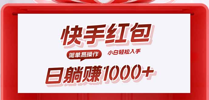 快手躺赚红包，无脑操作，日入1000+-资源教程须哥