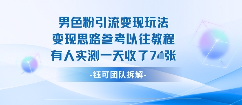 男粉引流变现邪修玩法，有人实测一天收了7张+-资源教程须哥