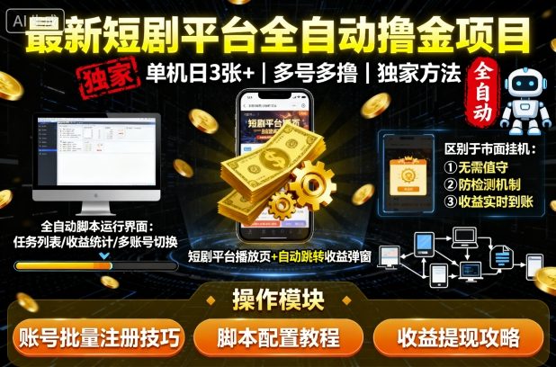 最新短剧平台全自动挂G撸金项目，单机一天3张+，多号多撸，区别于市面所有挂机项目，独家方法【揭秘】-资源教程须哥