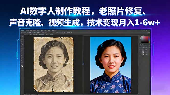 AI数字人制作教程，老照片修复、声音克隆、视频生成，技术变现月入1-6w+-资源教程须哥