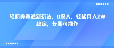 轻断食赛道新玩法，0投入，轻松月入1W 稳定，长期可操作-资源教程须哥