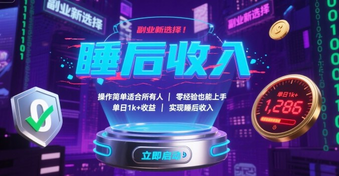 副业新选择！操作简单适合所有人，零经验也能上手，单日1k+收益，实现睡后收入【揭秘】-资源教程须哥