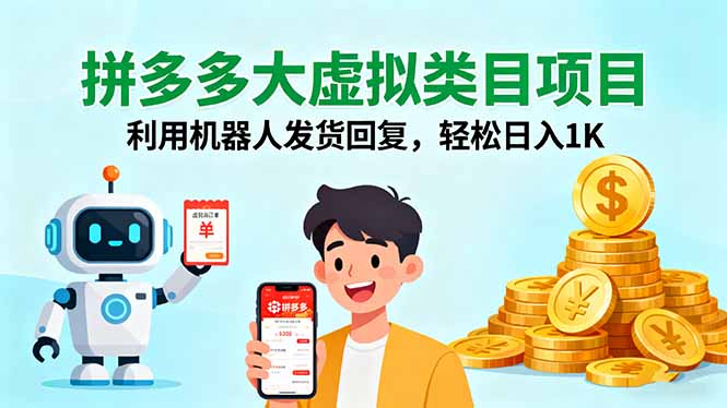 拼多多大虚拟类目项目，利用机器人发货回复，轻松日入1K-资源教程须哥