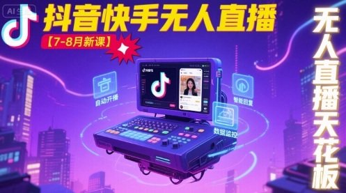 宝子哥·抖音快手无人直播【7-8月新课】无人直播天花板-资源教程须哥