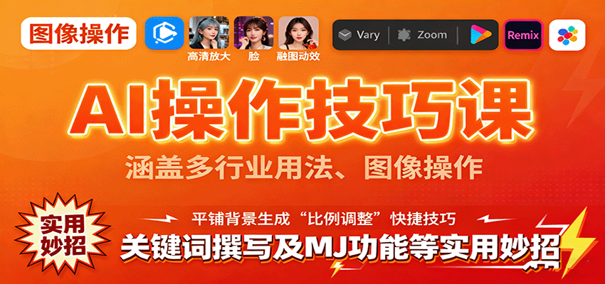 AI操作技巧课，涵盖多行业用法、图像操作、关键词撰写及MJ功能等实用妙招-资源教程须哥