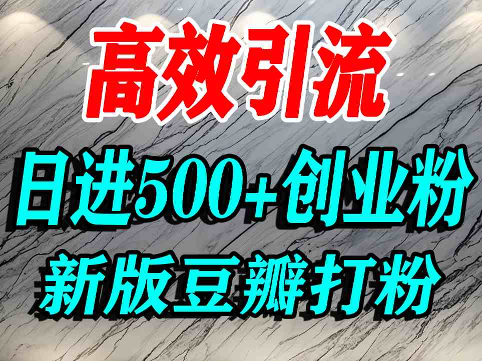 豆瓣打精准创业粉，老平台有老平台优势，努力做日进500+流量不是问题-资源教程须哥