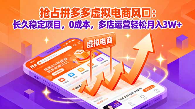 抢占拼多多虚拟电商风口:长久稳定项目,0成本,多店运营轻松月入3W+-资源教程须哥