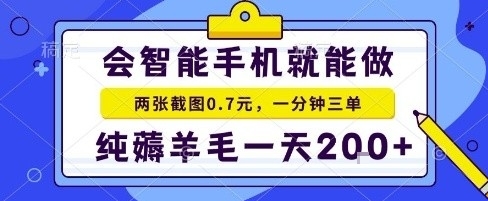 手机项目，二十秒一单，纯薅羊毛一天2张+做就有【揭秘】-资源教程须哥