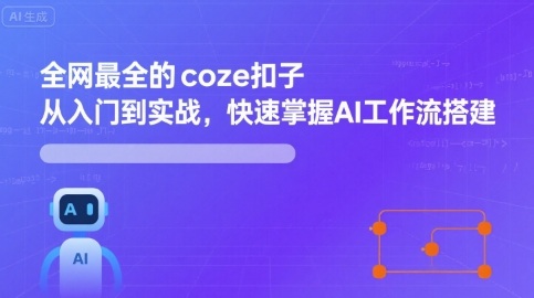 全网最全的coze扣子从入门到实战，快速掌握AI工作流搭建-资源教程须哥