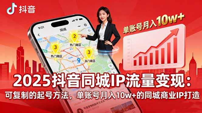 2025同城IP流量变现：可复制的起号方法，单账号月入10w+的同城商业IP打造-资源教程须哥