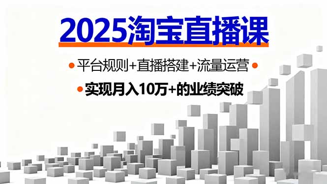 2025淘宝直播课，平台规则+直播搭建+流量运营，首播GMV破3万-资源教程须哥