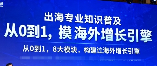 出海专业知识普及，从0到1，8大模块构建你的海外增长引擎-资源教程须哥