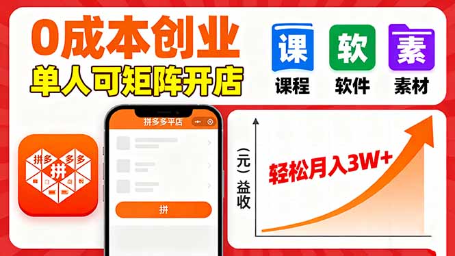 拼多多虚拟电商，0成本，单人可矩阵开店，轻松月入3W+-资源教程须哥