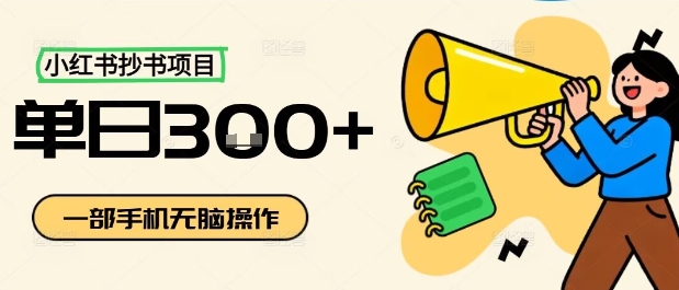 小红书抄书项目，无脑操作，一天3张-资源教程须哥