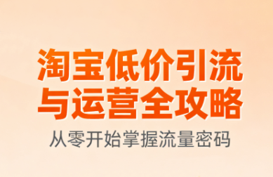 淘宝低价引流与运营全攻略(更新9月)-资源教程须哥