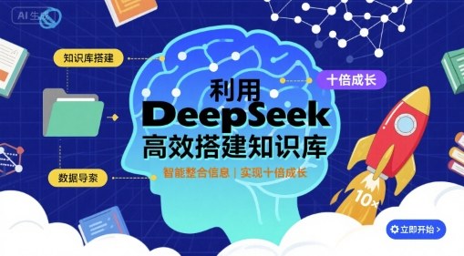 利用deepseek高效搭建知识库，实现十倍成长-资源教程须哥