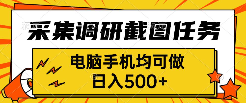 采集，调研，截图任务，电脑手机均可做，日入500+-资源教程须哥