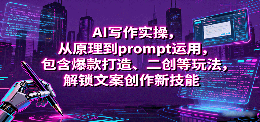 AI写作实操，从原理到prompt运用，包含爆款打造、二创等玩法，解锁文案创作新技能-资源教程须哥