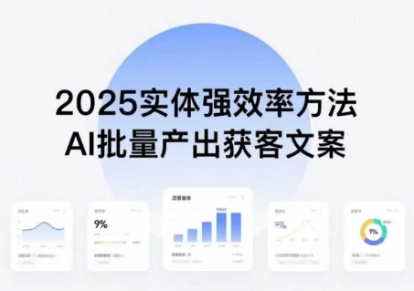 实体强效率方法：AI批量产出获客文案，2025年普通人拥抱AI，实现实体创收-资源教程须哥