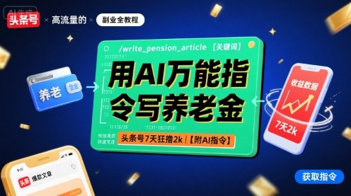 用AI万能指令写养老金，头条号7天狂撸2k【附AI指令】-资源教程须哥