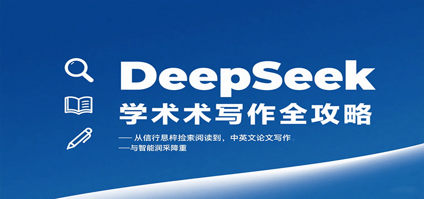 DeepSeek学术写作全攻略：从文献检索阅读到中英文论文写作与智能润色降重-资源教程须哥
