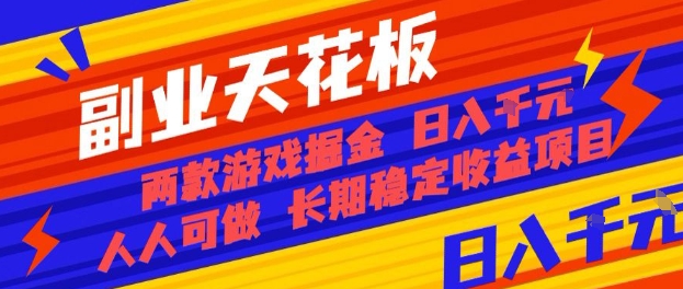 副业天花板！两款游戏掘金：日入1k+，人人可做，纯干货，长期稳定收益项目【揭秘】-资源教程须哥