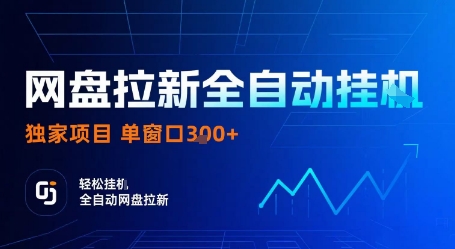 网盘拉新全自动挂G，独家技术，操作简单，自动完成拉新任务，单窗口3张【揭秘】-资源教程须哥