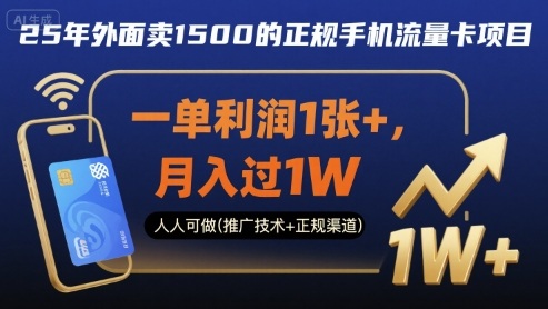 25年外面卖1500的正规手机流量卡项目，一单利润1张+，月入过1W，人人可做(推广技术+正规渠道)【揭秘】-资源教程须哥