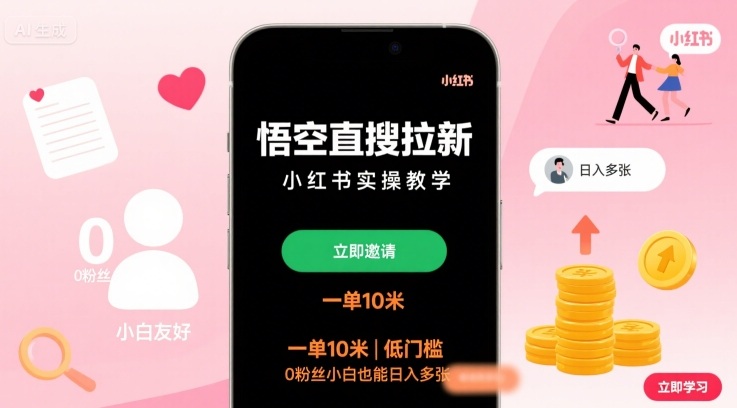 悟空直搜拉新小红书实操教学，一单10米，低门槛，0粉丝小白也能日入多张-资源教程须哥
