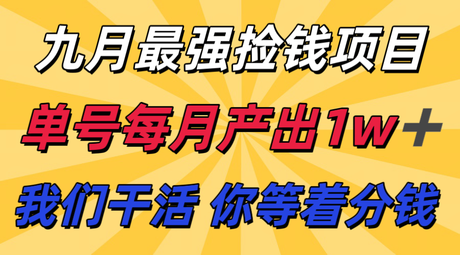 九月最强捡钱项目！ 支付宝分成代运营，我们干活，你分钱！单号月产1w+-资源教程须哥
