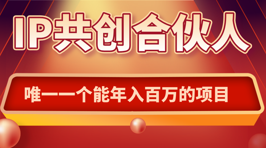 如何通过IP共创合伙人一起合伙“卖项目”-资源教程须哥