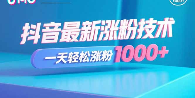 抖音最新涨粉技术，一天轻松涨粉1000+-资源教程须哥