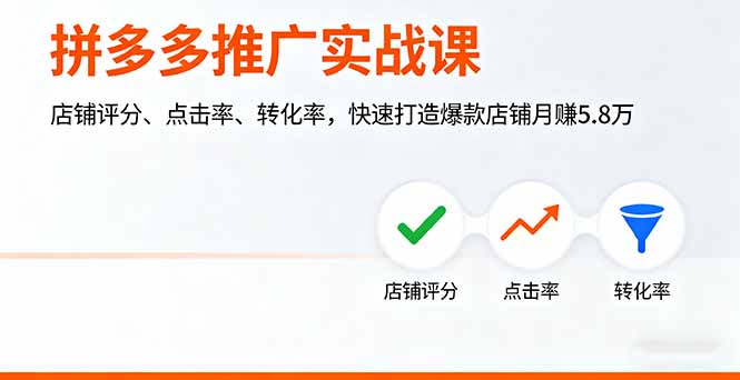 拼多多推广实战课，店铺评分、点击率、转化率，快速打造爆款店铺月赚5.8万-资源教程须哥