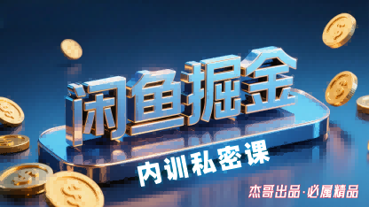 闲鱼掘金训练营，小白轻松上手，日入2张-资源教程须哥