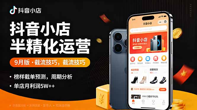 抖音小店半精细化运营9月版，截流技巧,榜单预判,周期分析，单店月利润5w+-资源教程须哥