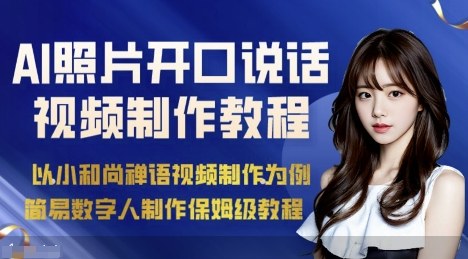 AI绘画照片开口说话视频制作保姆级教程(简易数字人制作教程)-资源教程须哥