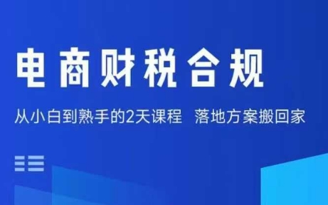 电商财税合规线下课，适合老板+财务，教你规避涉税风险，实现低成本合规经营-资源教程须哥