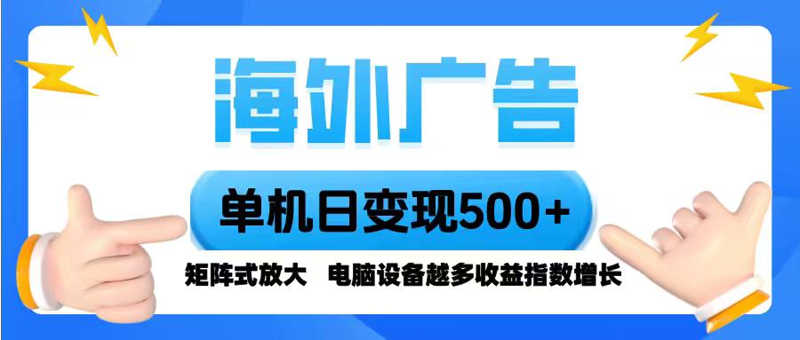 海外广告 单机单日变现500+ 脚本全自动操作，设备越多，收益翻倍，小白...-资源教程须哥